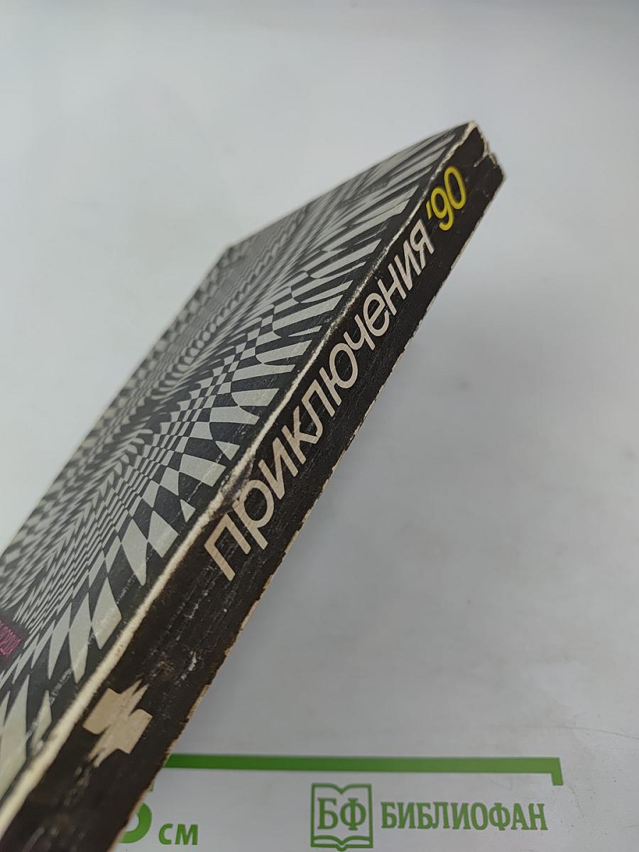 Приключения '90