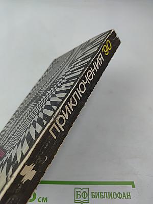 Приключения '90