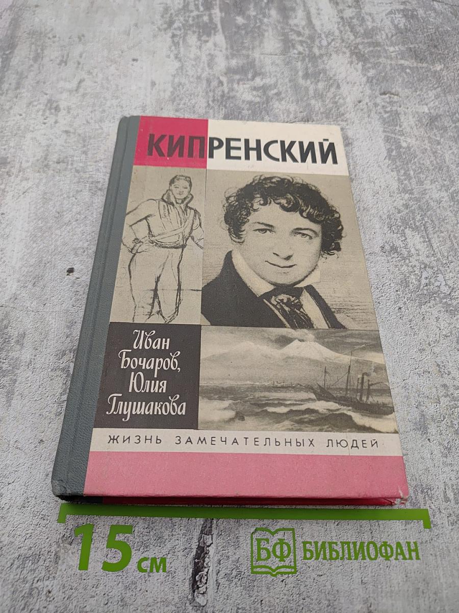 Кипренский