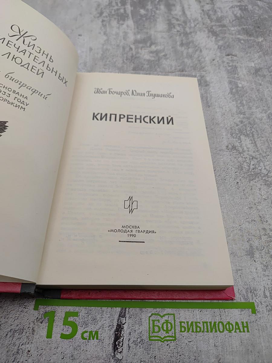 Кипренский