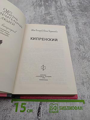 Кипренский