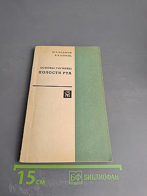 Основы гигиены полости рта