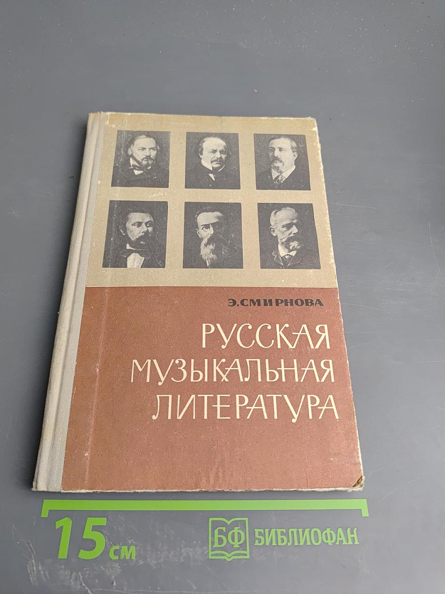 Русская музыкальная литература. Для VII классов детских музыкальных школ
