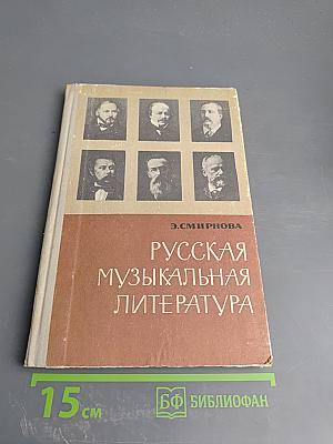 Русская музыкальная литература. Для VII классов детских музыкальных школ