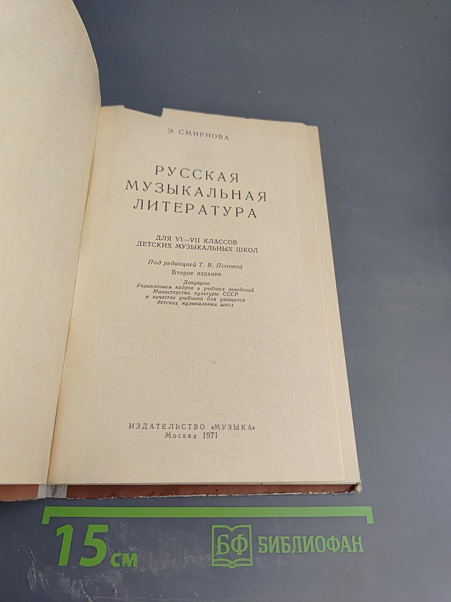 Русская музыкальная литература. Для VII классов детских музыкальных школ