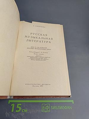 Русская музыкальная литература. Для VII классов детских музыкальных школ