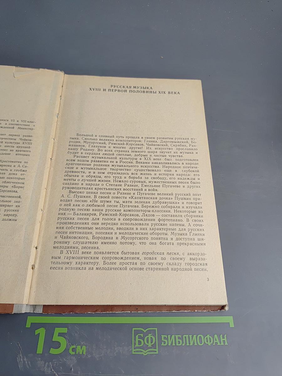 Русская музыкальная литература. Для VII классов детских музыкальных школ