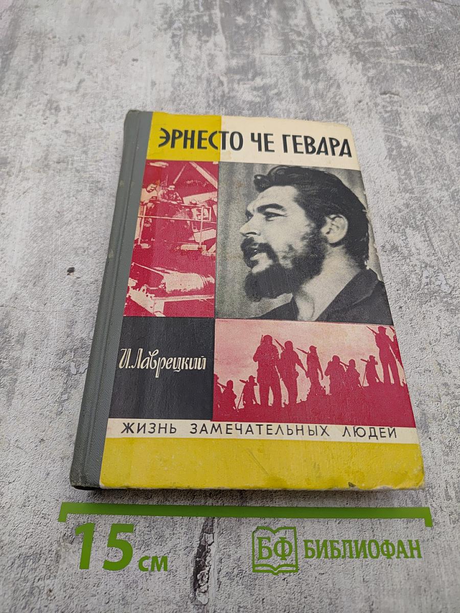 Эрнесто Че Гевара