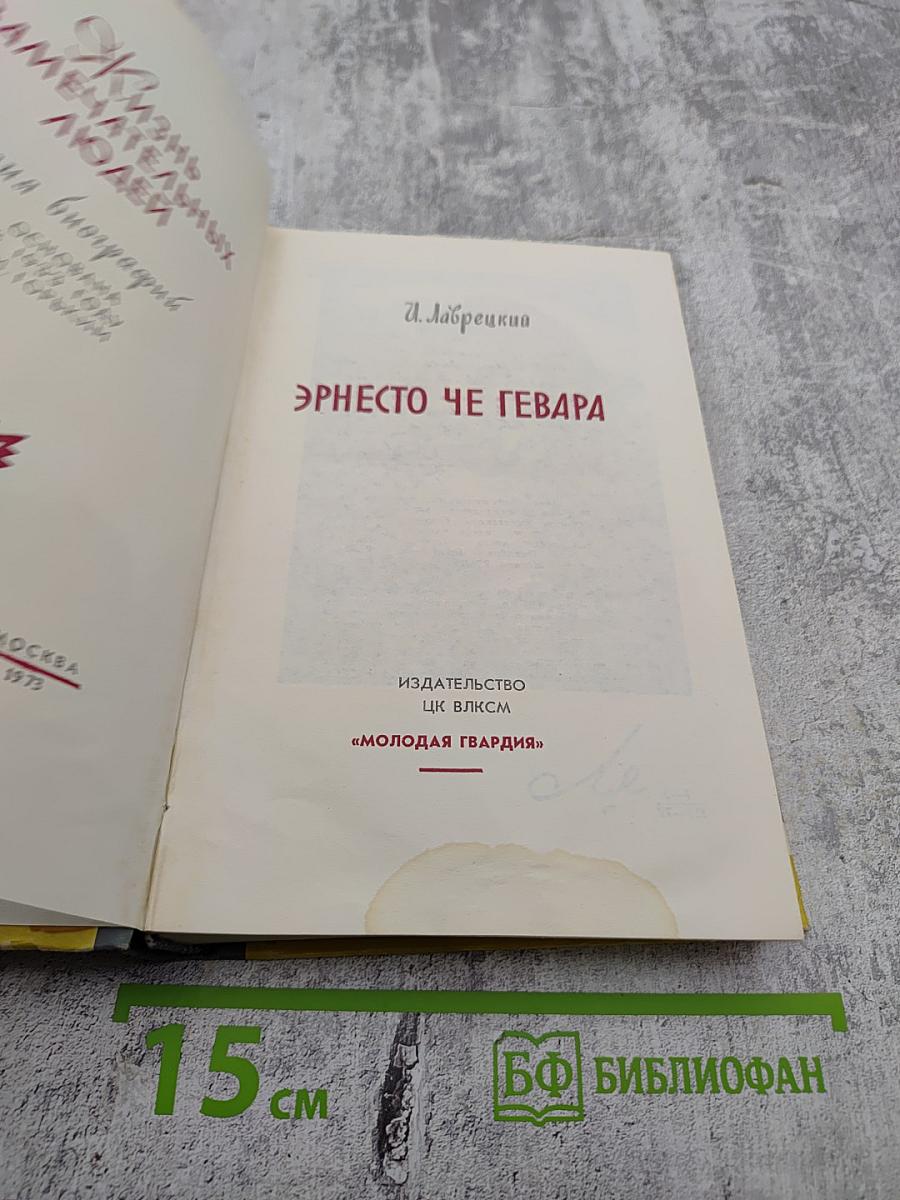 Эрнесто Че Гевара