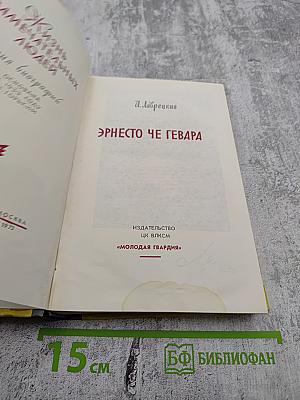 Эрнесто Че Гевара