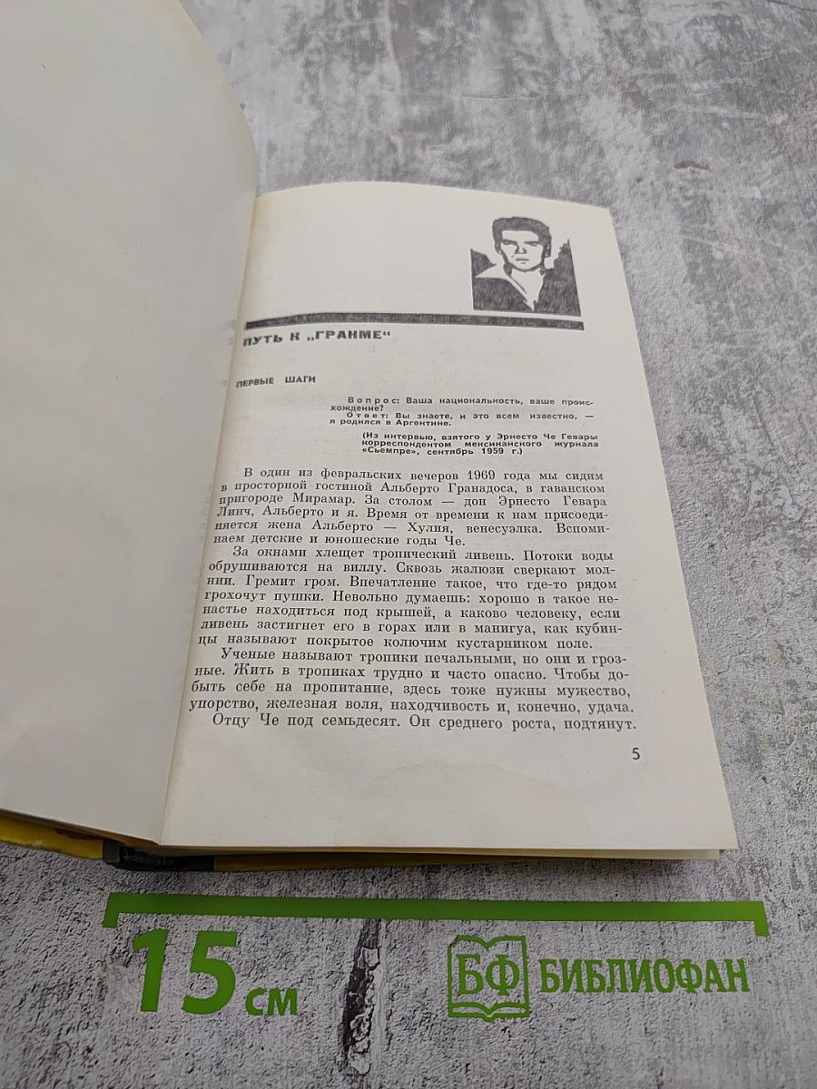 Эрнесто Че Гевара