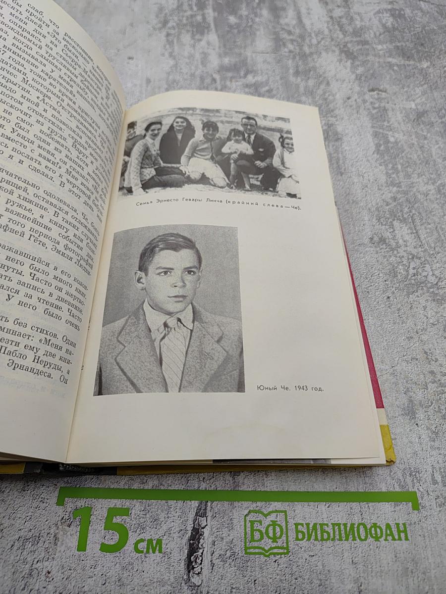 Эрнесто Че Гевара