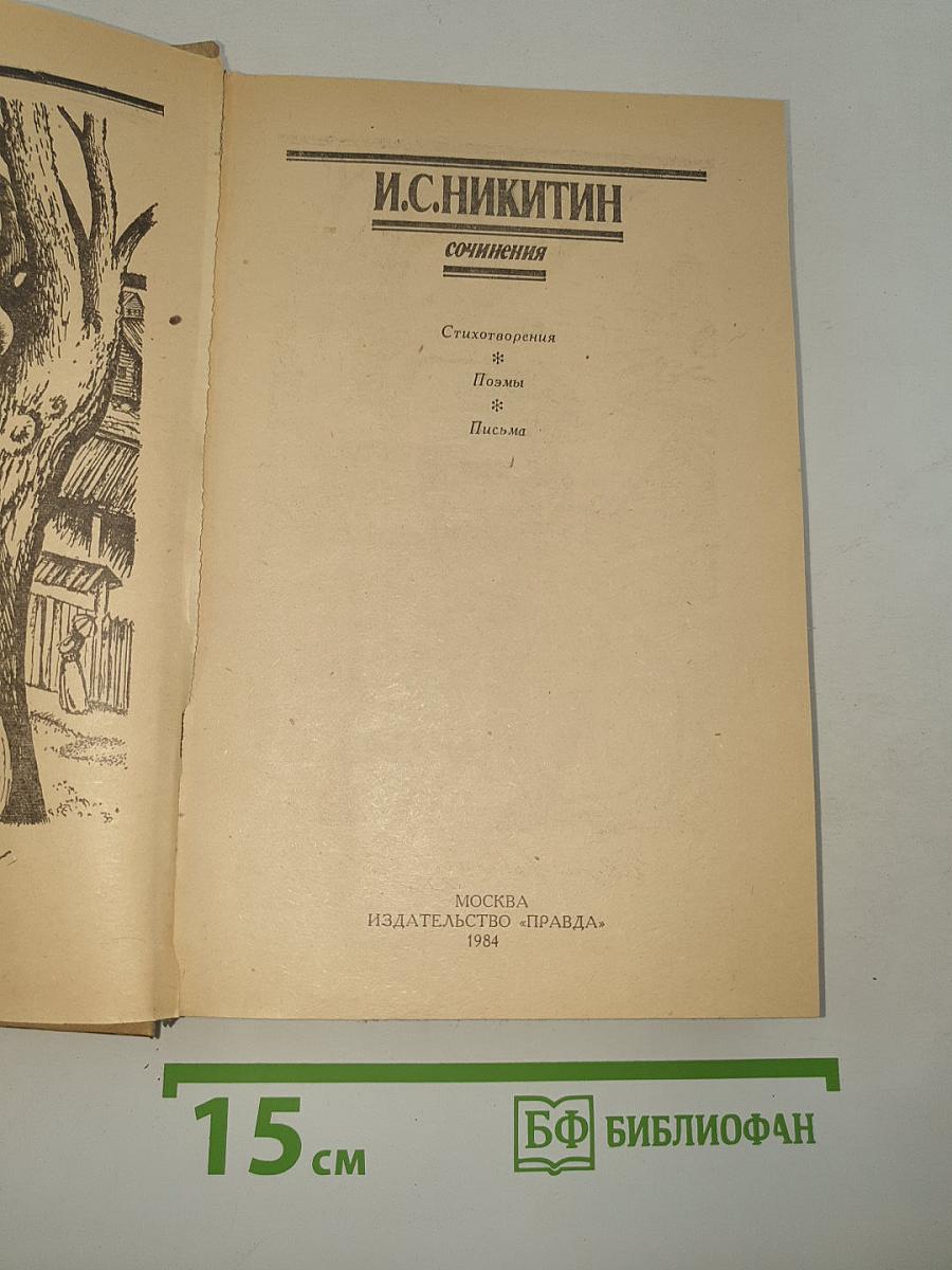 Сочинения