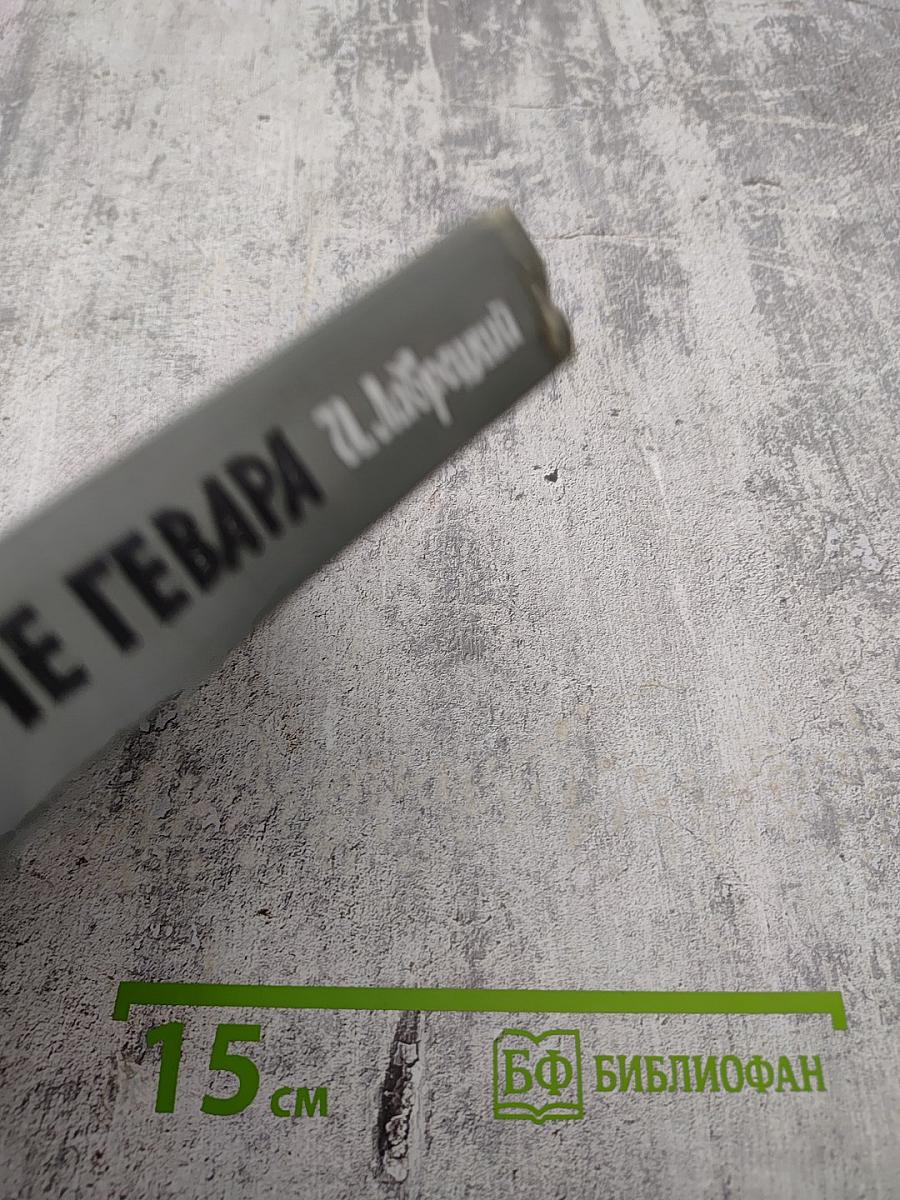 Эрнесто Че Гевара