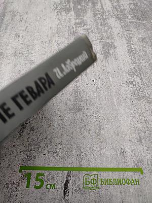 Эрнесто Че Гевара