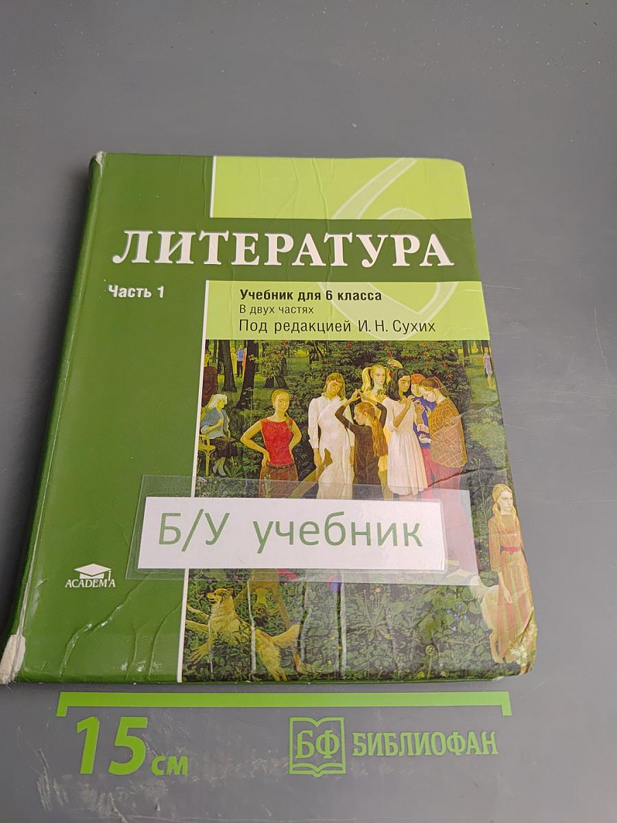 Литература. Учебник для 6 класса. В двух частях. Часть 1