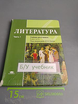 Литература. Учебник для 6 класса. В двух частях. Часть 1