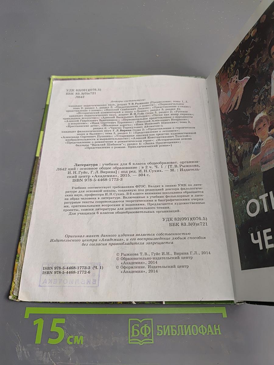 Литература. Учебник для 6 класса. В двух частях. Часть 1