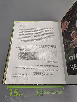 Литература. Учебник для 6 класса. В двух частях. Часть 1