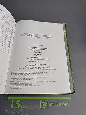 Литература. Учебник для 6 класса. В двух частях. Часть 1