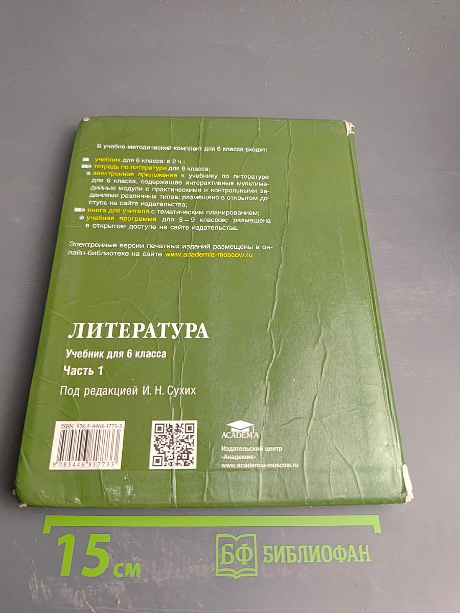 Литература. Учебник для 6 класса. В двух частях. Часть 1