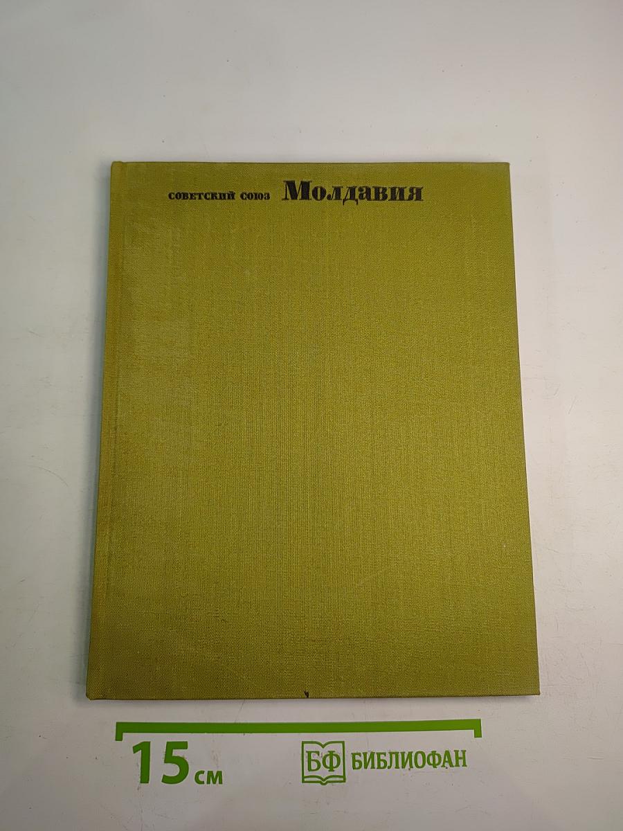 Советский Союз. Молдавия