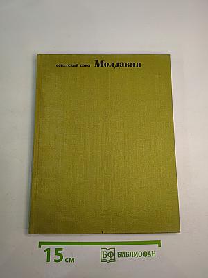Советский Союз. Молдавия