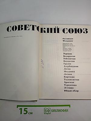 Советский Союз. Молдавия