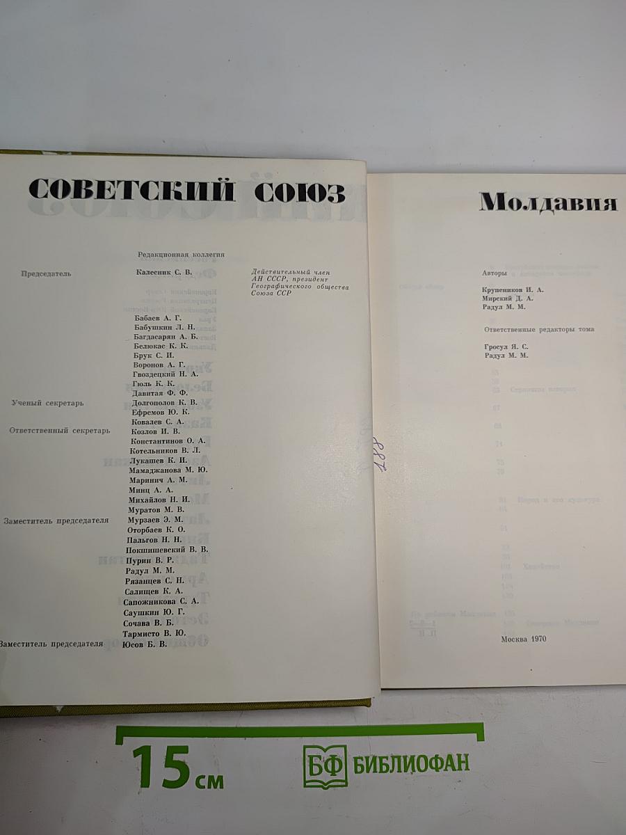 Советский Союз. Молдавия