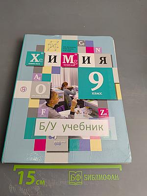 Химия 9 класс