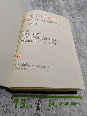 Собрание сочинений в шести томах. Том шестой: Пьесы. Далеко на востоке. Записки молодого человека. Страницы воспоминаний