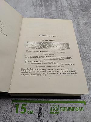 Собрание сочинений в шести томах. Том шестой: Пьесы. Далеко на востоке. Записки молодого человека. Страницы воспоминаний