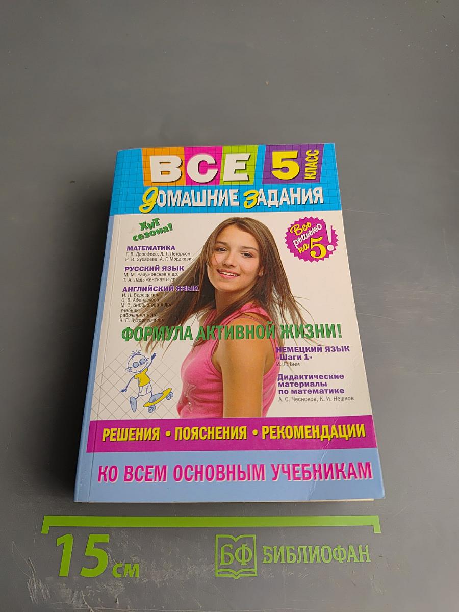 Все домашние задания 5 класс