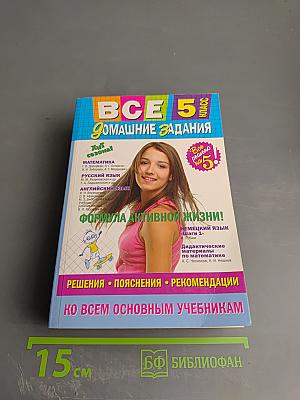 Все домашние задания 5 класс