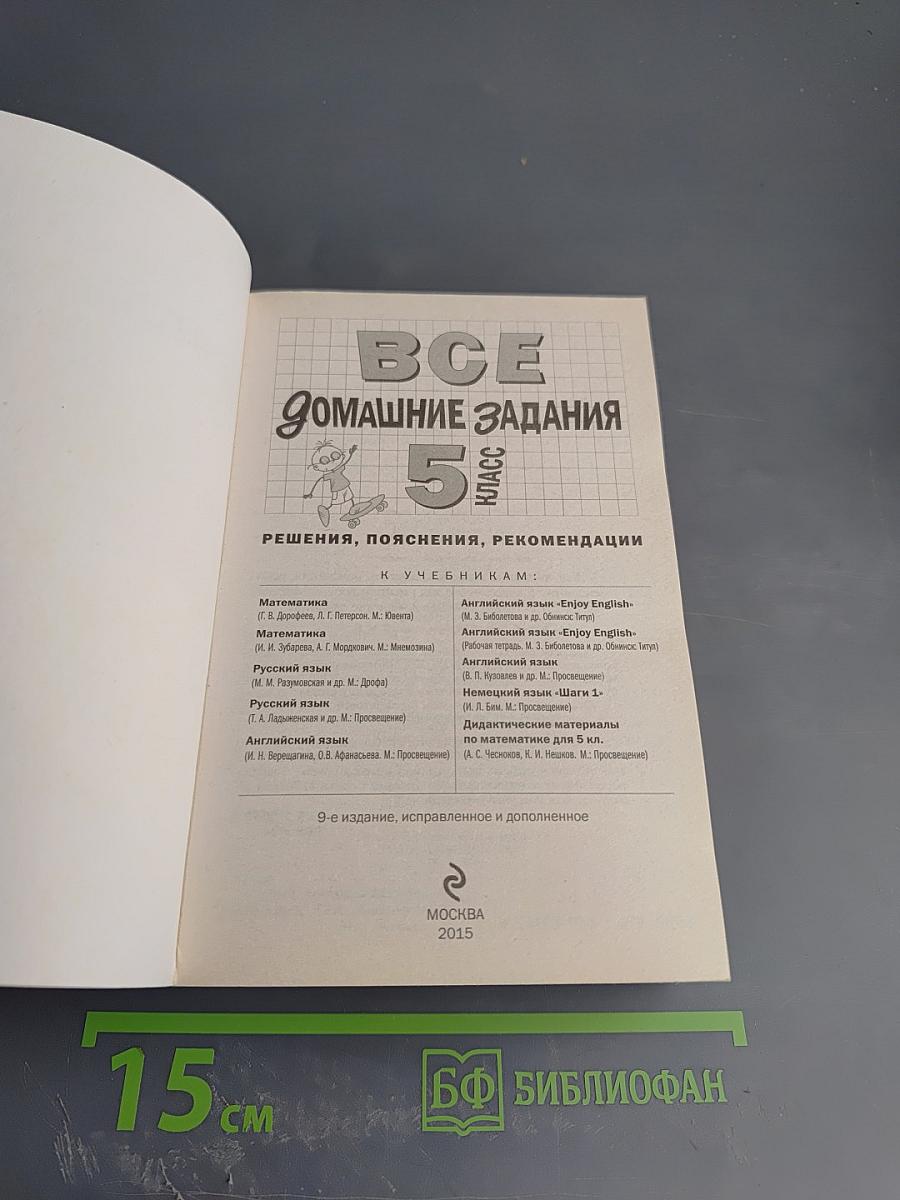 Все домашние задания 5 класс