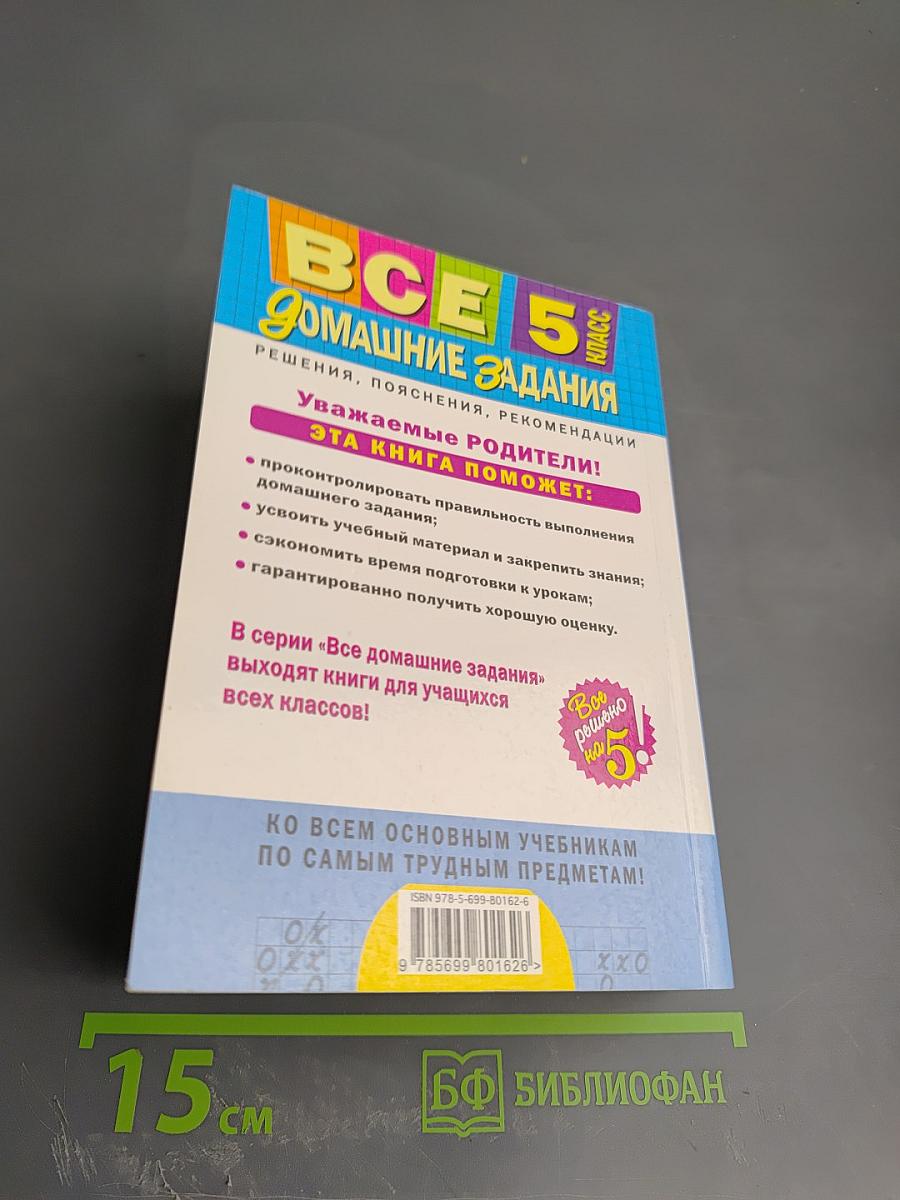 Все домашние задания 5 класс