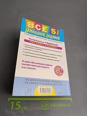 Все домашние задания 5 класс