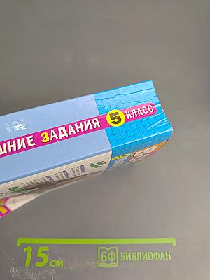 Все домашние задания 5 класс