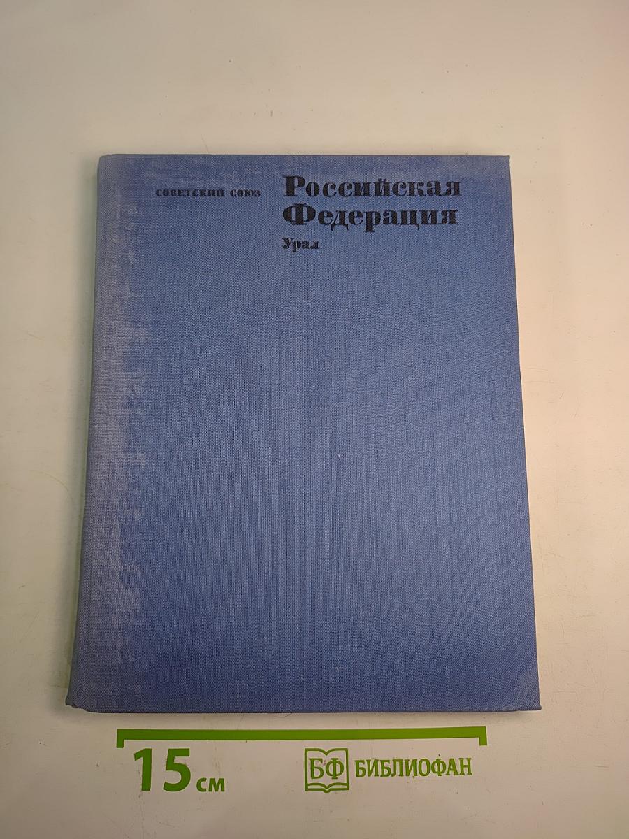 Советский Союз. Российская Федерация. Урал