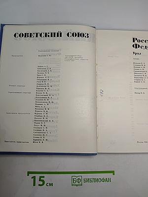 Советский Союз. Российская Федерация. Урал