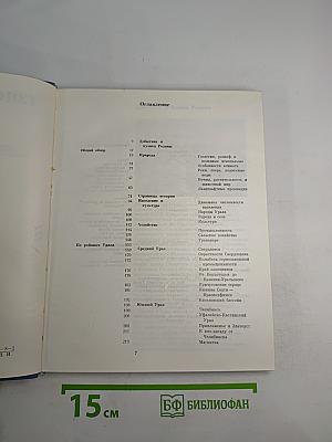 Советский Союз. Российская Федерация. Урал