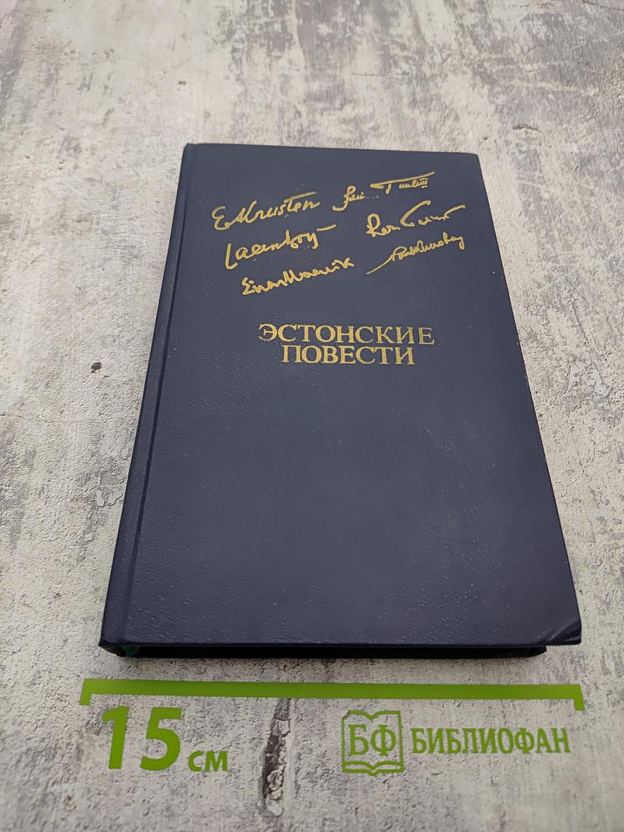 Эстонские повести