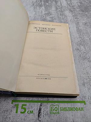 Эстонские повести
