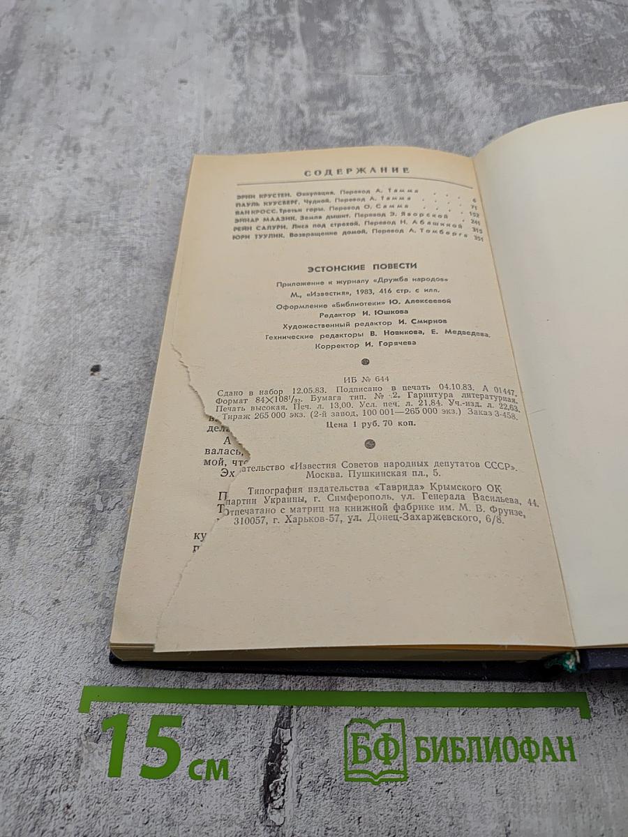 Эстонские повести