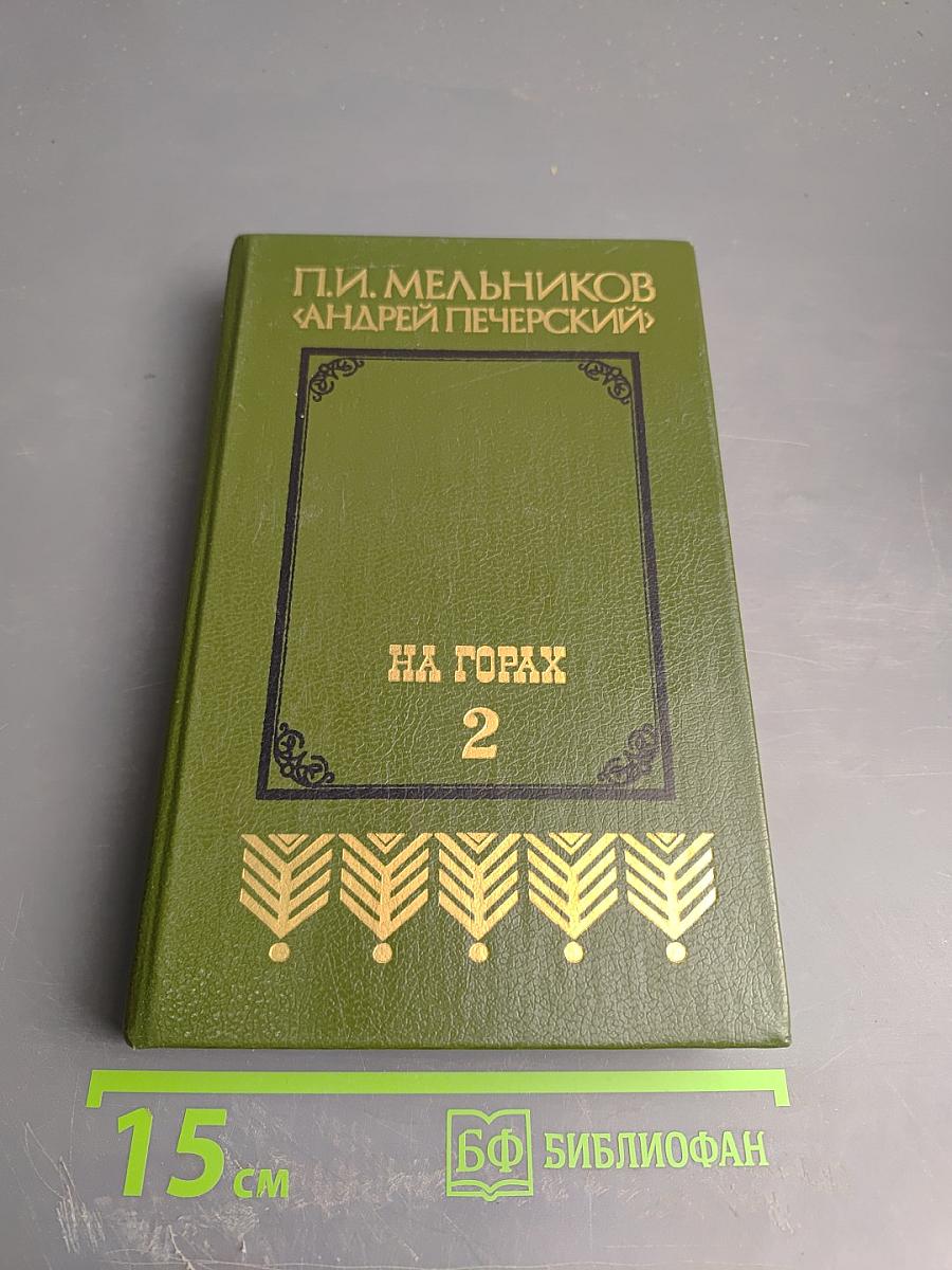 На горах. Книга вторая