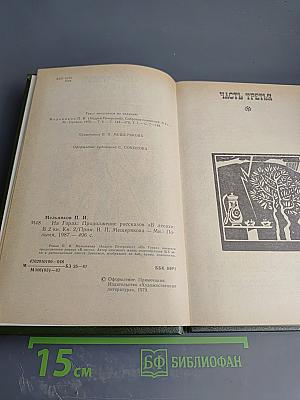 На горах. Книга вторая