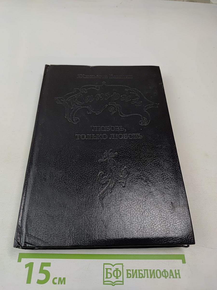 Катрин. Любовь, только любовь