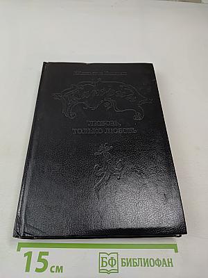 Катрин. Любовь, только любовь