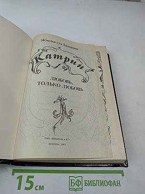 Катрин. Любовь, только любовь