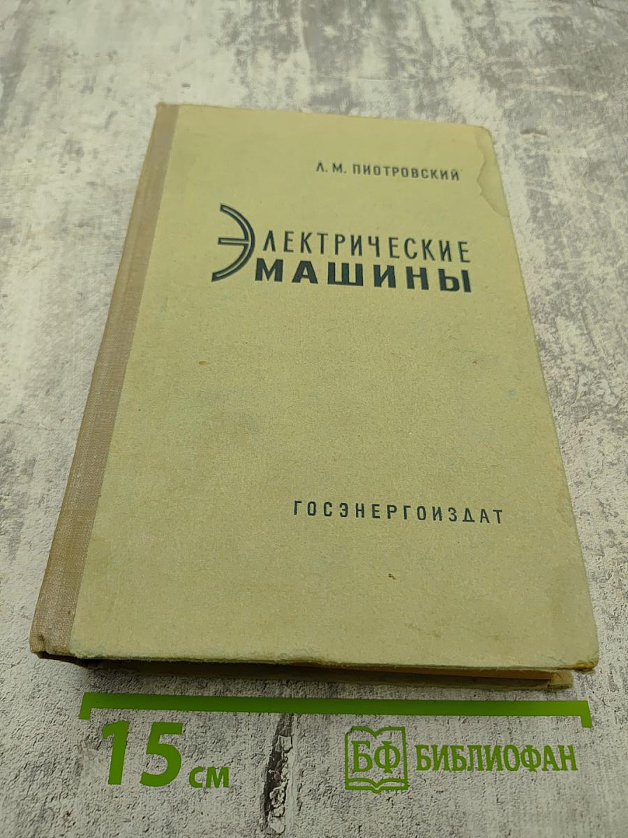 Электрические машины